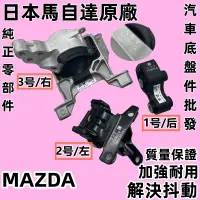 在飛比找蝦皮購物優惠-【日本 MAZDA 原廠 魂動 柴油 2.2 引擎腳】 CX