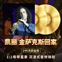 在飛比找樂天市場購物網優惠-正品輕音樂cd凱麗金薩克斯名曲茶室背景純音樂無損高音質車載碟