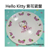 在飛比找蝦皮購物優惠-【三麗鷗Hello Kitty】KT 紫花 瓷盤 盤子