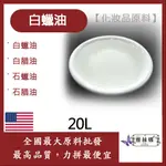 雅絲娜 白蠟油 20L PARAFFIN OIL 化妝品原料 白臘油 白腊油 石蠟油 石腊油