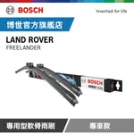 BOSCH 專用型軟骨雨刷 專車款 適用車型 LAND ROVER | FREELANDER