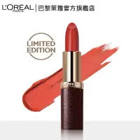 在飛比找蝦皮購物優惠-［二手］LOREAL Paris 巴黎萊雅 奢華皮革訂製唇膏