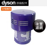 在飛比找PChome24h購物優惠-Dyson 戴森 原廠 HEPA V10 SV12 短版後置