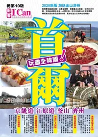 在飛比找iRead灰熊愛讀書優惠-《首爾 京畿道 江原道 釜山 濟州 玩盡全韓國！》2020最