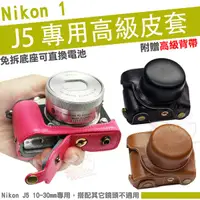 在飛比找蝦皮購物優惠-Nikon 1 J5 兩件式皮套 10-30mm 鏡頭 免拆