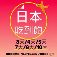 在飛比找蝦皮購物優惠-日本上網卡【 3天/4天/5天/7天/8天/10天 網路吃到