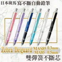 在飛比找樂天市場購物網優惠-【台灣現貨 24H發貨】Zebra Delguard 寫不斷