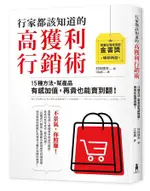 行家都該知道的高獲利行銷術: 15種方法, 幫產品有感加值, 再貴也能賣到翻/村松達夫 ESLITE誠品