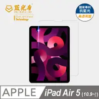 在飛比找PChome24h購物優惠-【藍光盾】iPad Air5 10.9吋 平板螢幕玻璃保護貼