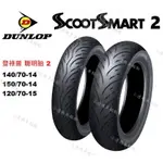 登祿普 DUNLOP SMART 2 聰明胎二代 聰明胎 2 140/70-14 150/70-14 120/70-15