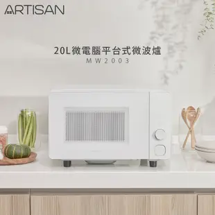 ARTISAN奧堤森 20L微電腦平台式微波爐 MW2003 限時下殺 (相關機型MW2001 MW2002)