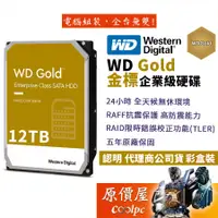 在飛比找蝦皮商城優惠-WD威騰【金標】12TB 企業碟/3.5吋硬碟HDD/原價屋