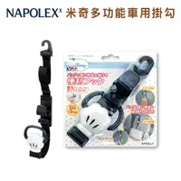 在飛比找PChome24h購物優惠-【Napolex】BD-121米奇多功能車用椅背掛勾