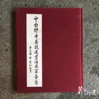 在飛比找Yahoo!奇摩拍賣優惠-莽葛拾遺二手書店 中台禪寺菩提道書法名家彙集