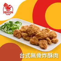 在飛比找ETMall東森購物網優惠-【紅龍】台式無骨炸酥肉炸物6包含運組(無骨炸酥肉3包/雞塊1