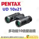 日本 PENTAX UD 10x21 10倍 多功能雙筒望遠鏡 公司貨 適用旅遊 登山 運動賽事 觀星 看動物 音樂會