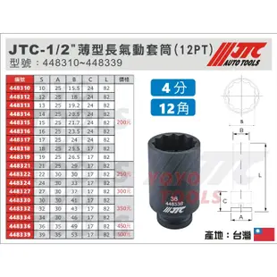 【YOYO汽車工具】JTC-448330 1/2" 薄型長氣動套筒(12PT) 30mm 4分 12角 薄 氣動 長套筒