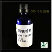 在飛比找蝦皮購物優惠-黑糖香精 可調PG VG 產地：新加坡【500ml 1L下標