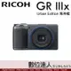 少量現貨【GRIIIX 海神藍】平輸 Ricoh 理光 GR3x 數位相機／40mm GRIII RG3新款