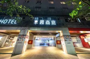 享趣商務旅館(新北三重館)Joy hotel Sanchong