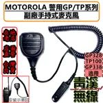 《青溪無線》附發票 TP100 GP328 警用托咪 警察無線電托咪 警用 摩托羅拉 MOTOROLA 警用裝備 對講機