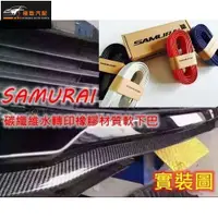 在飛比找蝦皮購物優惠-【極致】 SAMURAI 軟下巴 碳纖維紋(亮面) 進口膠條