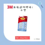 【松鼠得來THRU】3M 無痕透明膠條系列 替換膠條 小型膠條 （一卡12入）