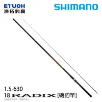 在飛比找漁拓釣具優惠-SHIMANO 18 RADIX 1.5-63 [磯釣竿]