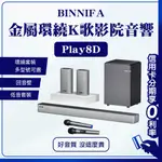 10%蝦幣回饋/免運費 義大利 BINNIFA 5.1無線K歌家庭影院 PLAY 8D 音響 喇叭 家庭劇院