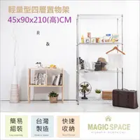 在飛比找蝦皮購物優惠-45x90x210高cm 輕量型四層置物架【M.S.魔法空間