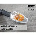 材料王＊GSR-S/R150L8L9 左後方向燈組＊