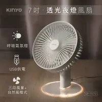 在飛比找誠品線上優惠-Kinyo透光夜燈USB風扇/ UF-7070