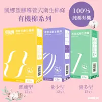 在飛比找蝦皮購物優惠-【凱娜棉條】塑膠導管〔100％有機棉體〕–量少型/普通型/量