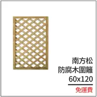 在飛比找松果購物優惠-台灣製作︱防腐木圍籬60x120有框格網︱柵欄花架︱格子籬笆