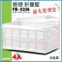 在飛比找蝦皮購物優惠-【量販4入】樹德 摺疊籃FB-5336(白色款)方便收納 不