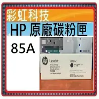 在飛比找蝦皮購物優惠-HP 85A HP CE285A 原廠盒裝碳粉匣 HP CE