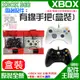 【台灣現貨】XBOX 360 周邊配件：有線手把（副廠/盒裝/電腦可用/黑白兩色可選）＃電腦USB手把 XBOX手把