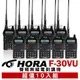 HORA F30/F-30 VU 雙頻無線電對講機 10入組﹝VHF/UHF雙顯示 V/U雙頻 ﹞