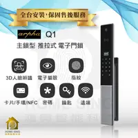 在飛比找蝦皮購物優惠-arpha 阿爾法 - Q1 3D人臉辨識全自動智能鎖 電子