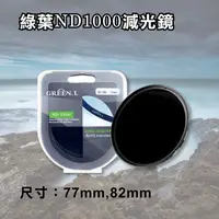 在飛比找松果購物優惠-格林爾 ND1000 減光鏡 77mm/82mm (6.3折