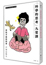 科學的思考九堂課: 學校不教的科學/戸田山和久 ESLITE誠品