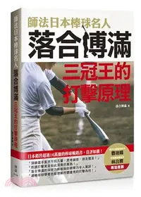 在飛比找三民網路書店優惠-師法日本棒球名人落合博滿：三冠王的打擊原理