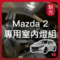 在飛比找蝦皮購物優惠-【馴光 一年保 解微亮】Mazda2 馬2 室內燈 閱讀燈 
