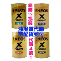 在飛比找蝦皮購物優惠-✨代購 ENEOS✨ 新日本石油 X pirme 5W40 