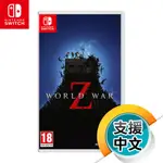 NS《末日之戰 WORLD WAR Z》中英文版（台灣公司貨）（任天堂 NINTENDO SWITCH）