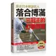 師法日本棒球名人落合博滿(三冠王的打擊原理)(落合博滿) 墊腳石購物網