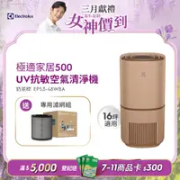 在飛比找PChome24h購物優惠-【Electrolux 伊萊克斯】極適家居500UV抗敏清淨