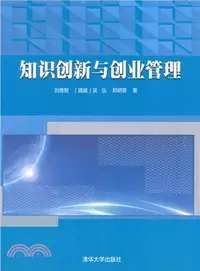 在飛比找三民網路書店優惠-知識創新與創業管理（簡體書）