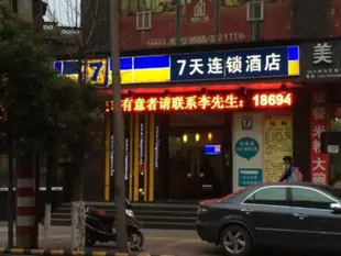 7天連鎖酒店吉首火車站店7 Days Inn Jishou Train Station Branch