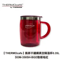 在飛比找蝦皮商城優惠-【THERMOcafe凱菲】0.35L不鏽鋼真空隔溫杯 DO